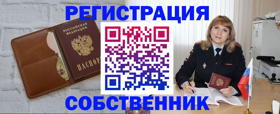 временная регистрация собственник в Уяре